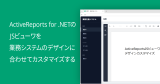 ActiveReports for .NETのJSビューワを業務システムのデザインに合わせてカスタマイズする
