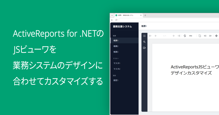 ActiveReports for .NETのJSビューワを業務システムのデザインに合わせてカスタマイズする
