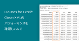 DioDocs for ExcelとClosedXMLのパフォーマンスを確認してみる