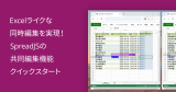 Excelライクな同時編集を実現！SpreadJSの共同編集機能クイックスタート
