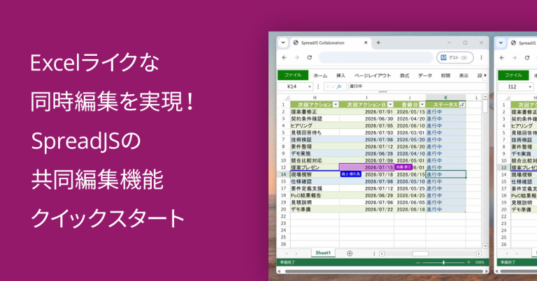 Excelライクな同時編集を実現！SpreadJSの共同編集機能クイックスタート