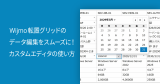 Wijmo転置グリッドのデータ編集をスムーズに！カスタムエディタの使い方