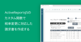 ActiveReportsJSのカスタム関数で税率変更に対応した請求書を作成する