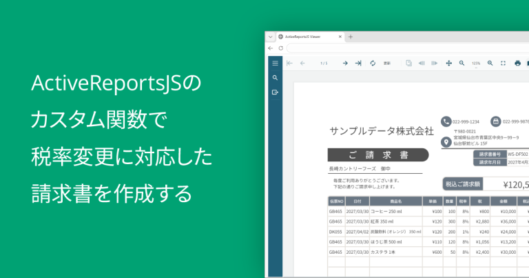 ActiveReportsJSのカスタム関数で税率変更に対応した請求書を作成する