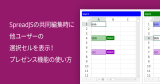 SpreadJSの共同編集時に他ユーザーの選択セルを表示！プレゼンス機能の使い方