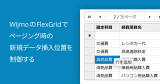 WijmoのFlexGridでページング時の新規データ挿入位置を制御する