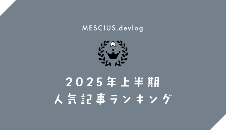 2024年上半期ベスト記事