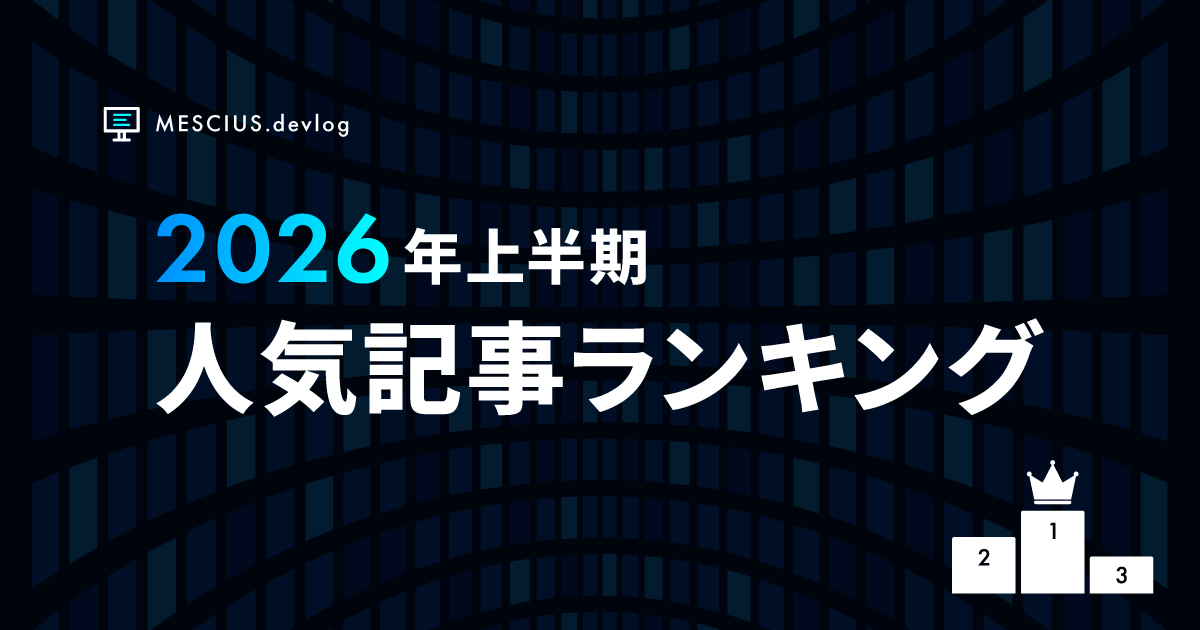 2026年上半期ベスト記事