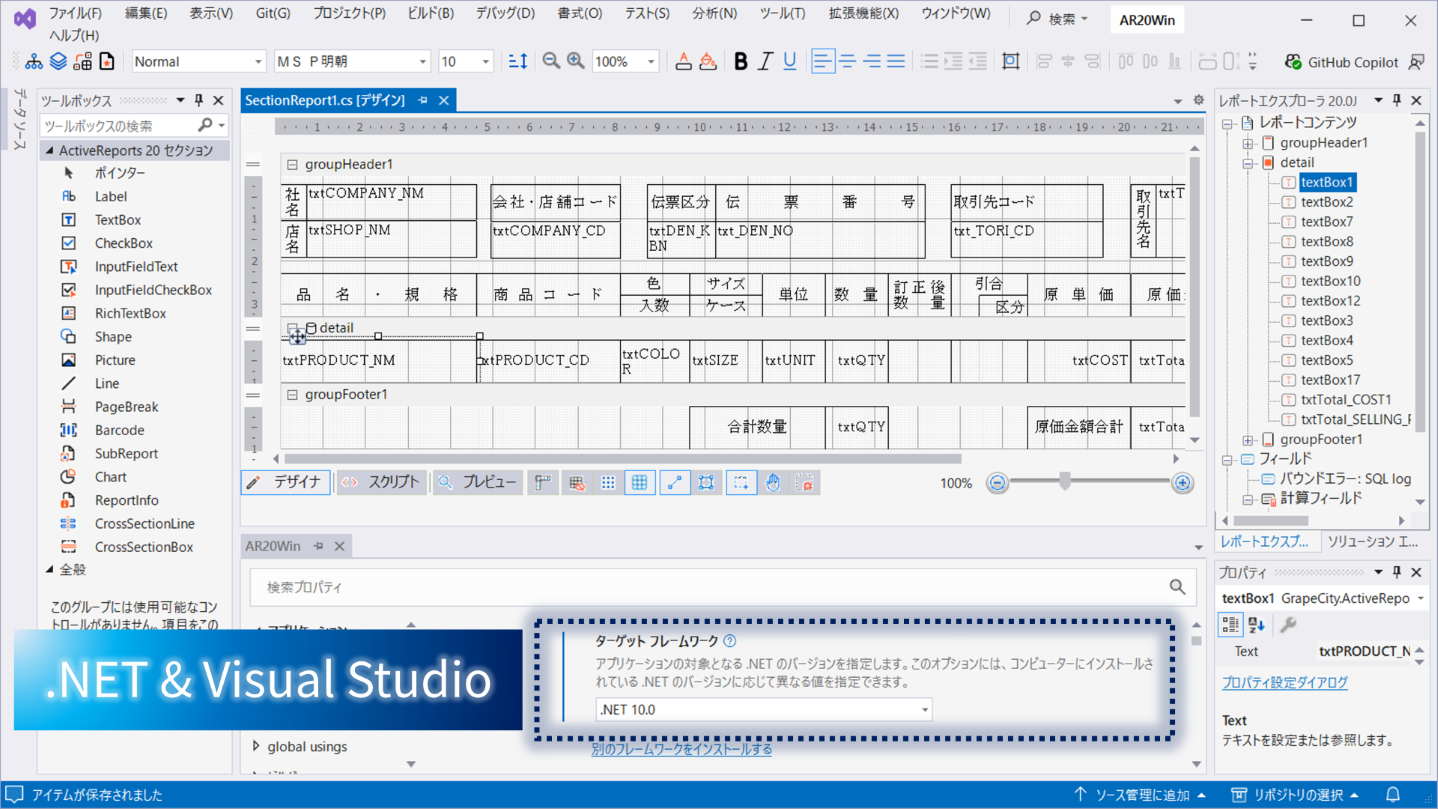 .NETプロジェクトでコード形式セクションレポートのVisual Studioレポートデザイナが利用可能に