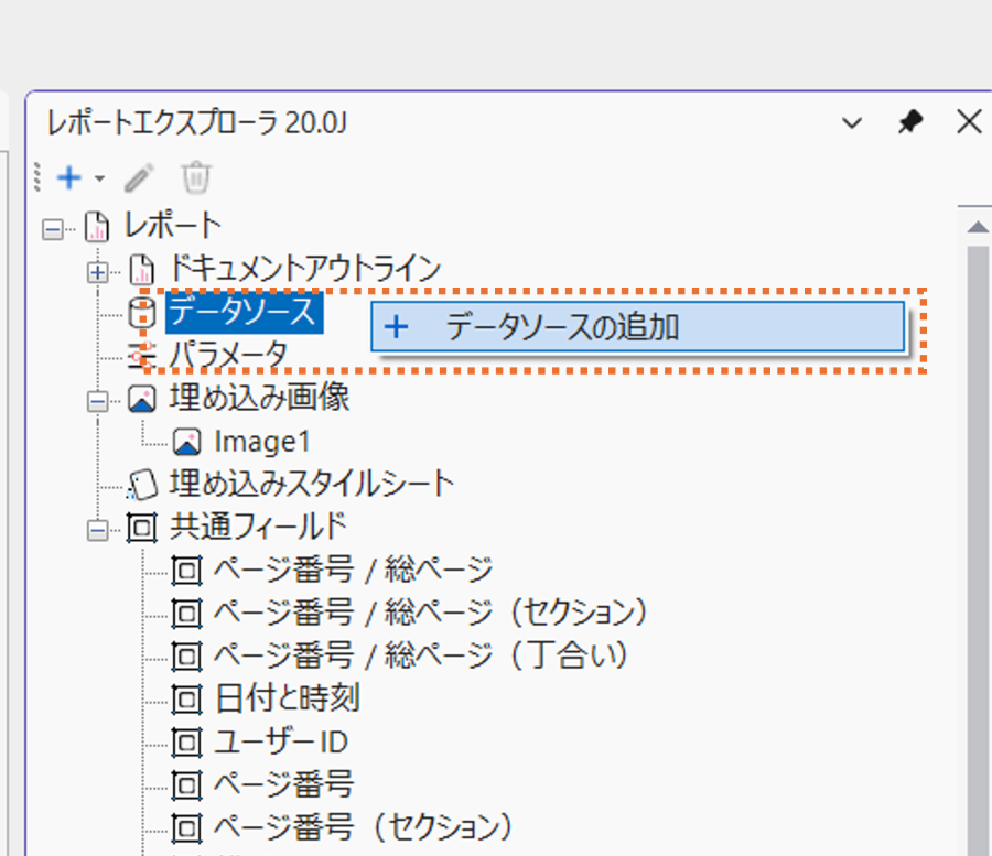 データソース追加1
