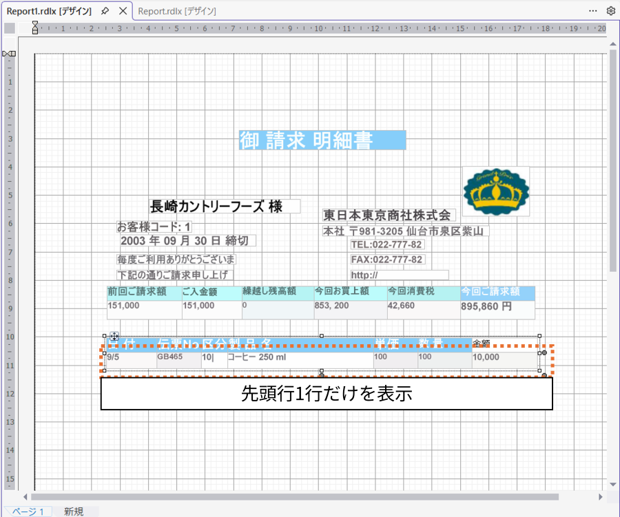 先頭の1行のみを作成