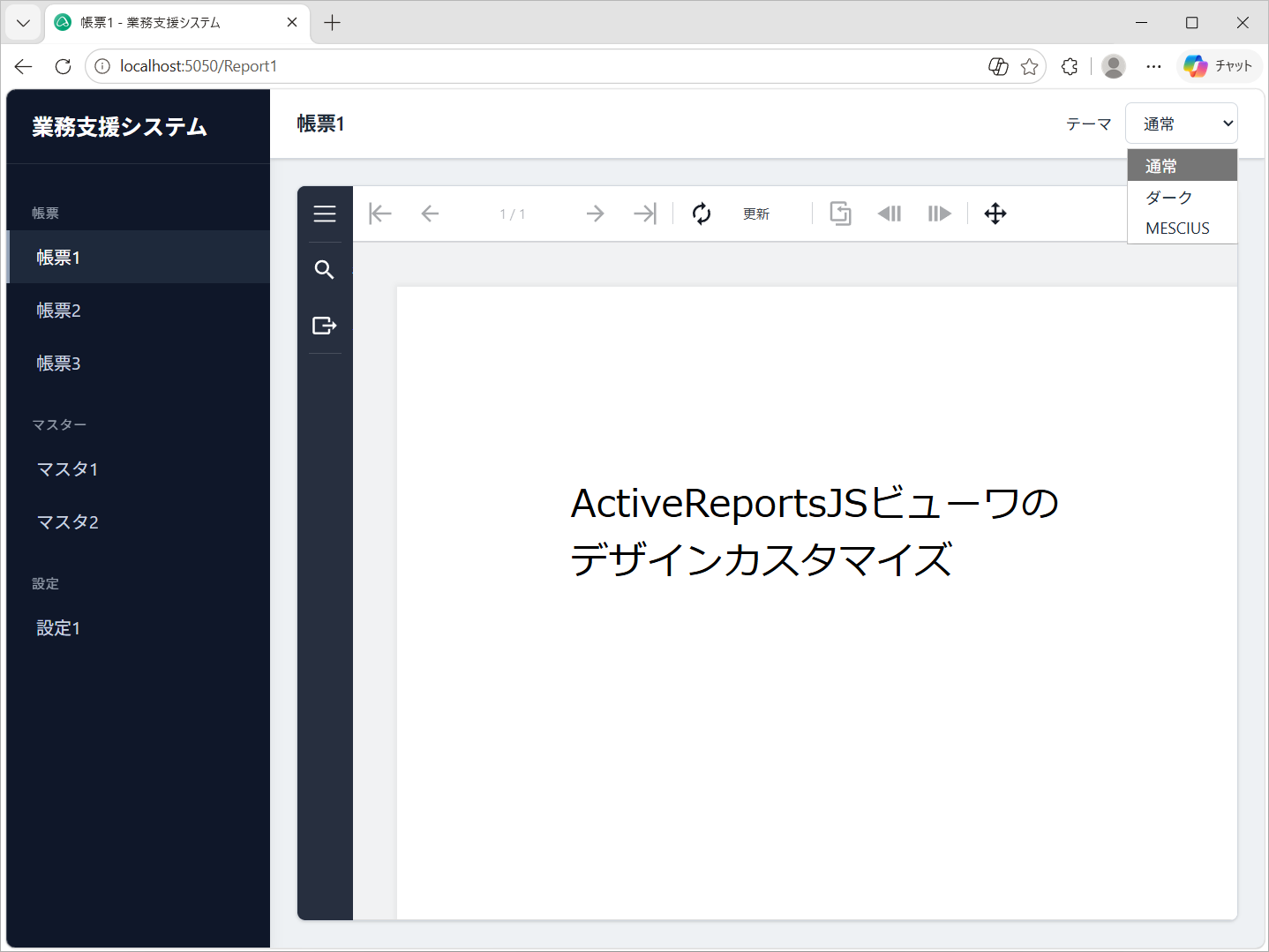 ActiveReports for .NETのJSビューワを業務システムのデザインに合わせてカスタマイズする