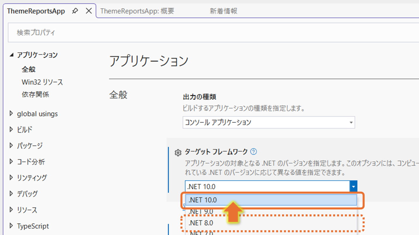 ターゲットフレームワークの変更