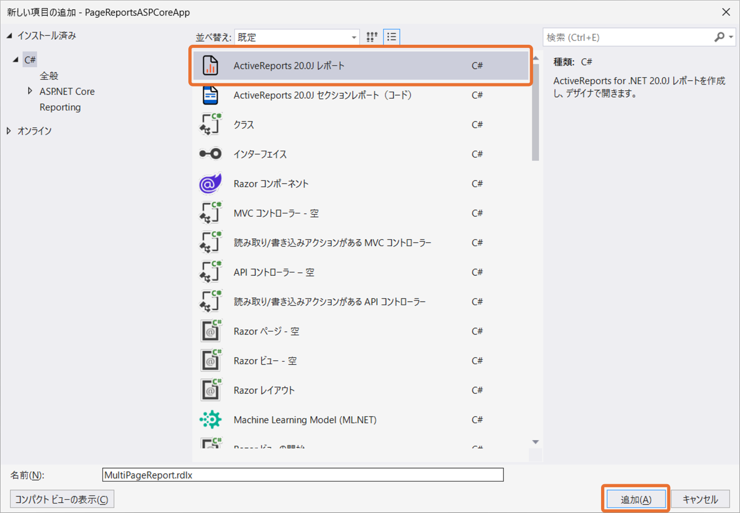 「新しい項目の追加」ダイアログでActiveReports 20.0J レポートを選択