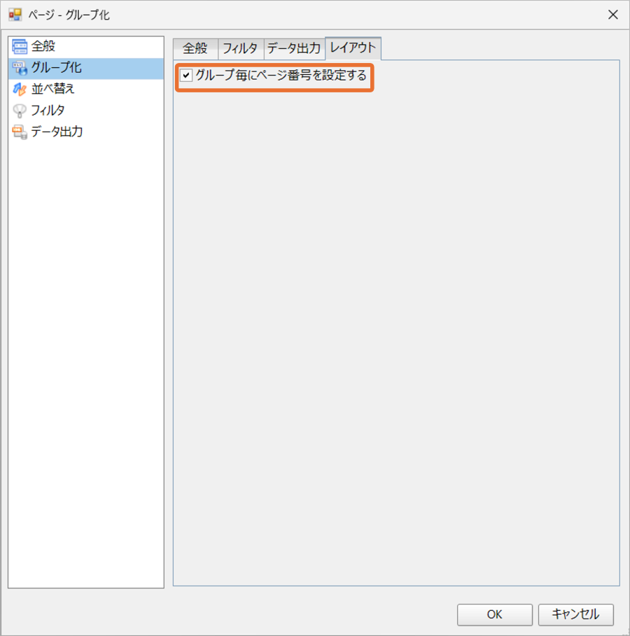 グループ毎にページ番号を設定