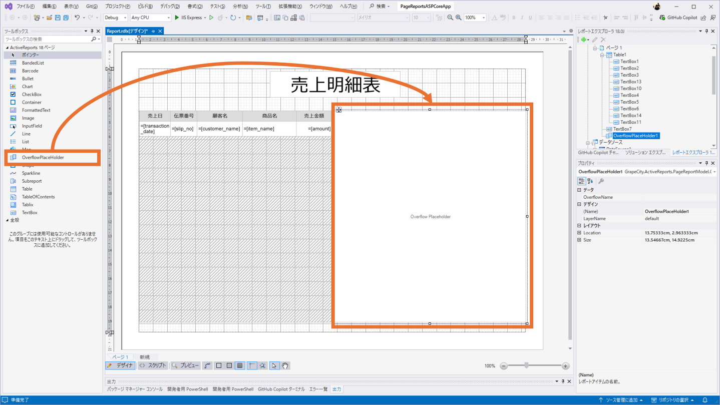 OverflowPlaceHolderコントロールの配置
