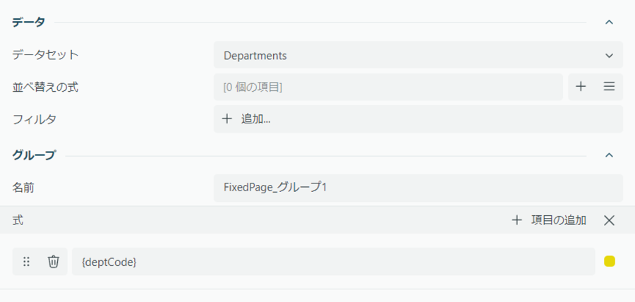 レポートへデータセットを設定