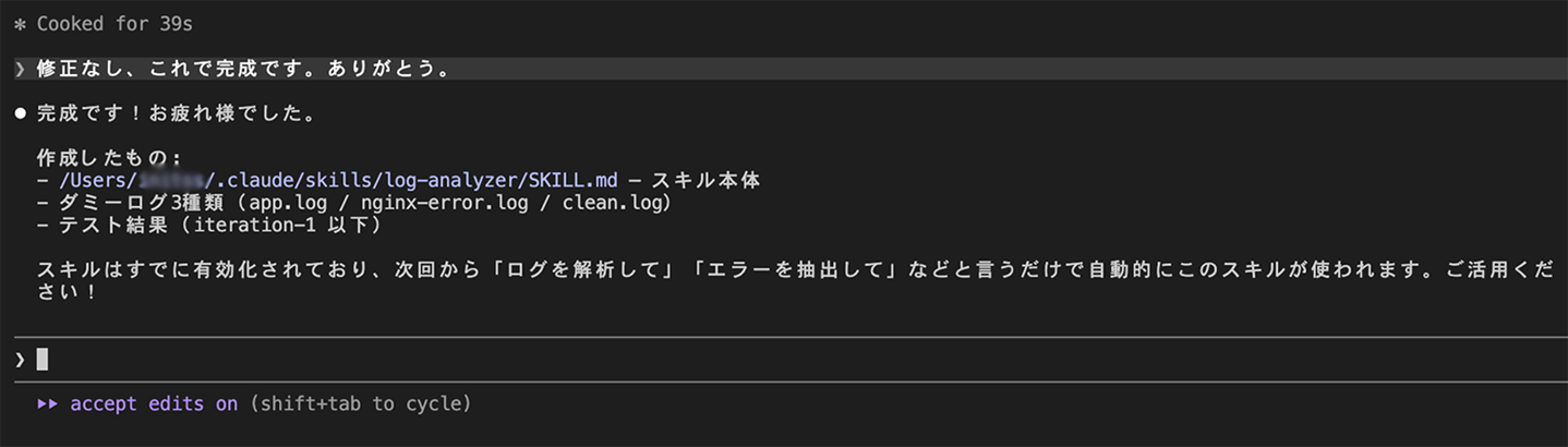 スキル作成完了時の表示画面