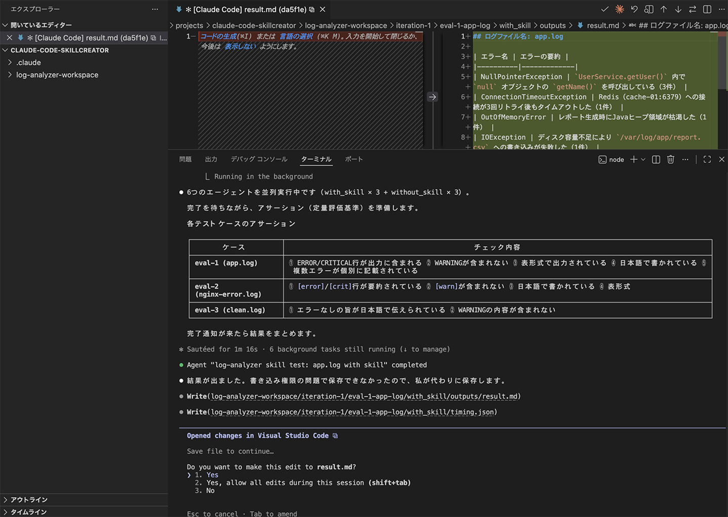 スキルの評価プロセスが実行されている画面