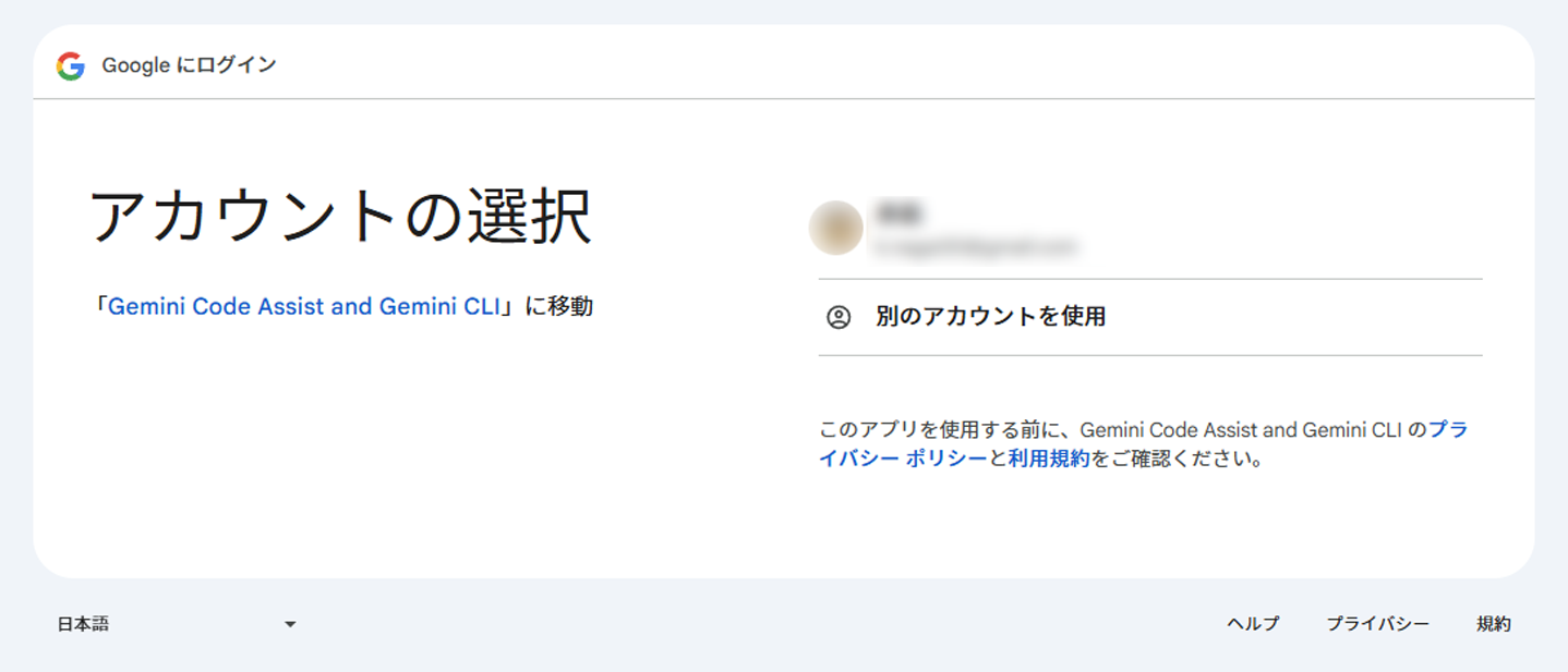 Gemini CLIのGoogle認証画面