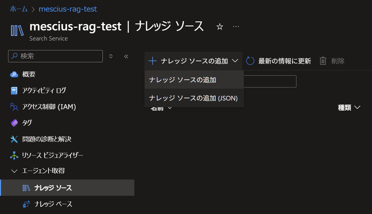 ナレッジソースを作成する