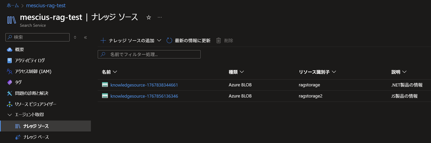 ナレッジソースを作成する