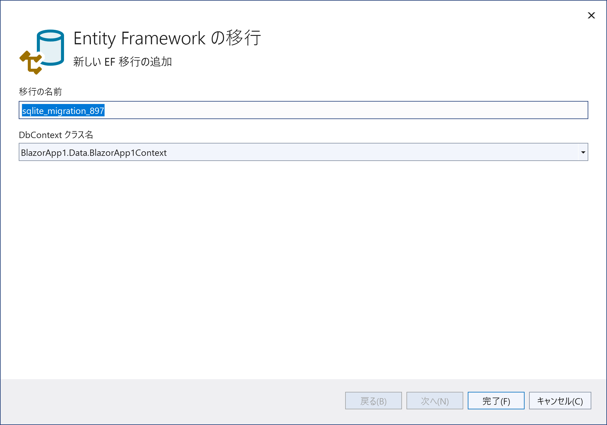 Entity Framework（EF Core）のマイグレーション