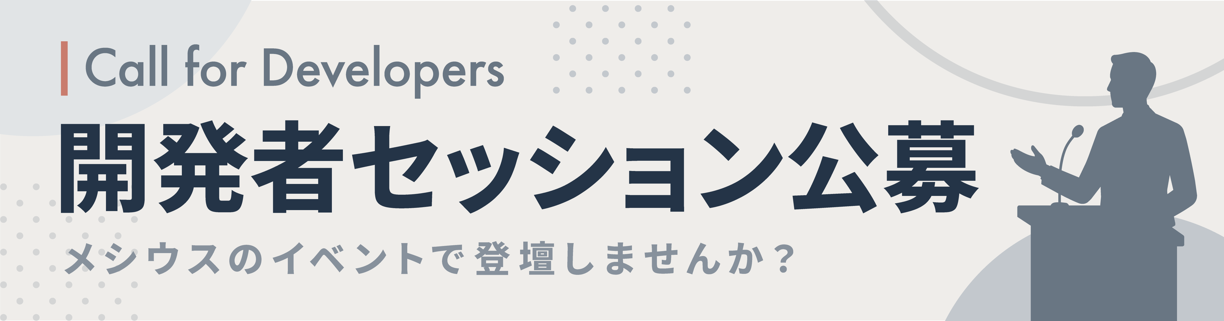Call for Developers～開発者セッション公募～