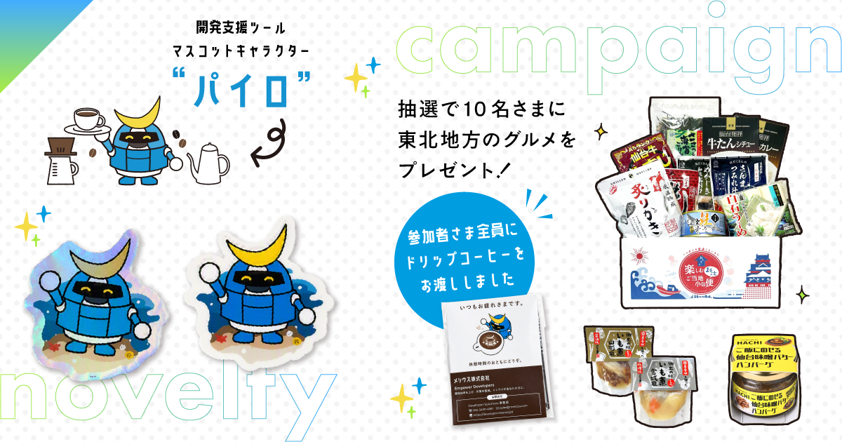 ノベルティとキャンペーン