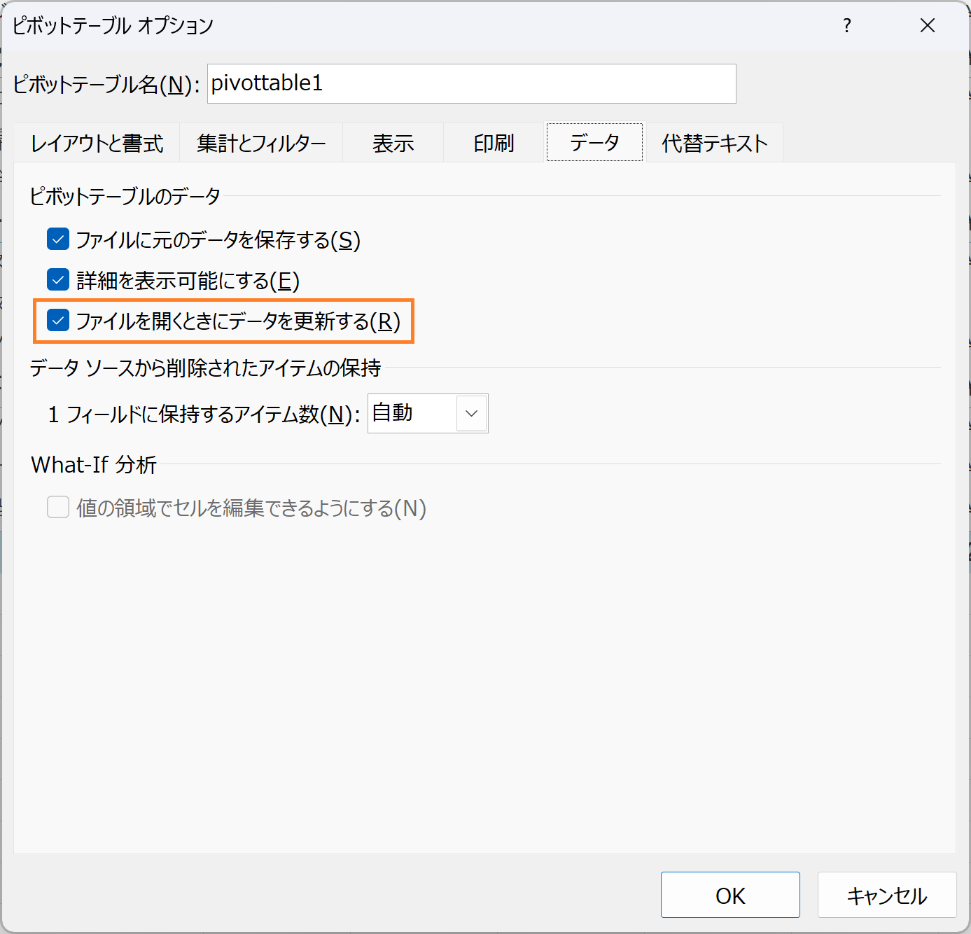ワークブックを開く際にピボットテーブルを更新