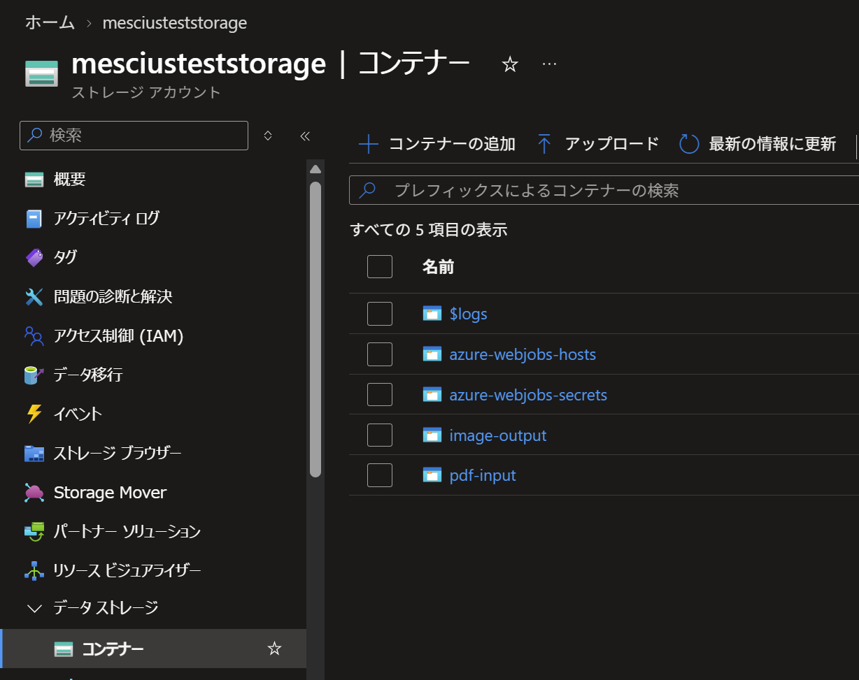 ストレージアカウントとBLOBコンテナを作成