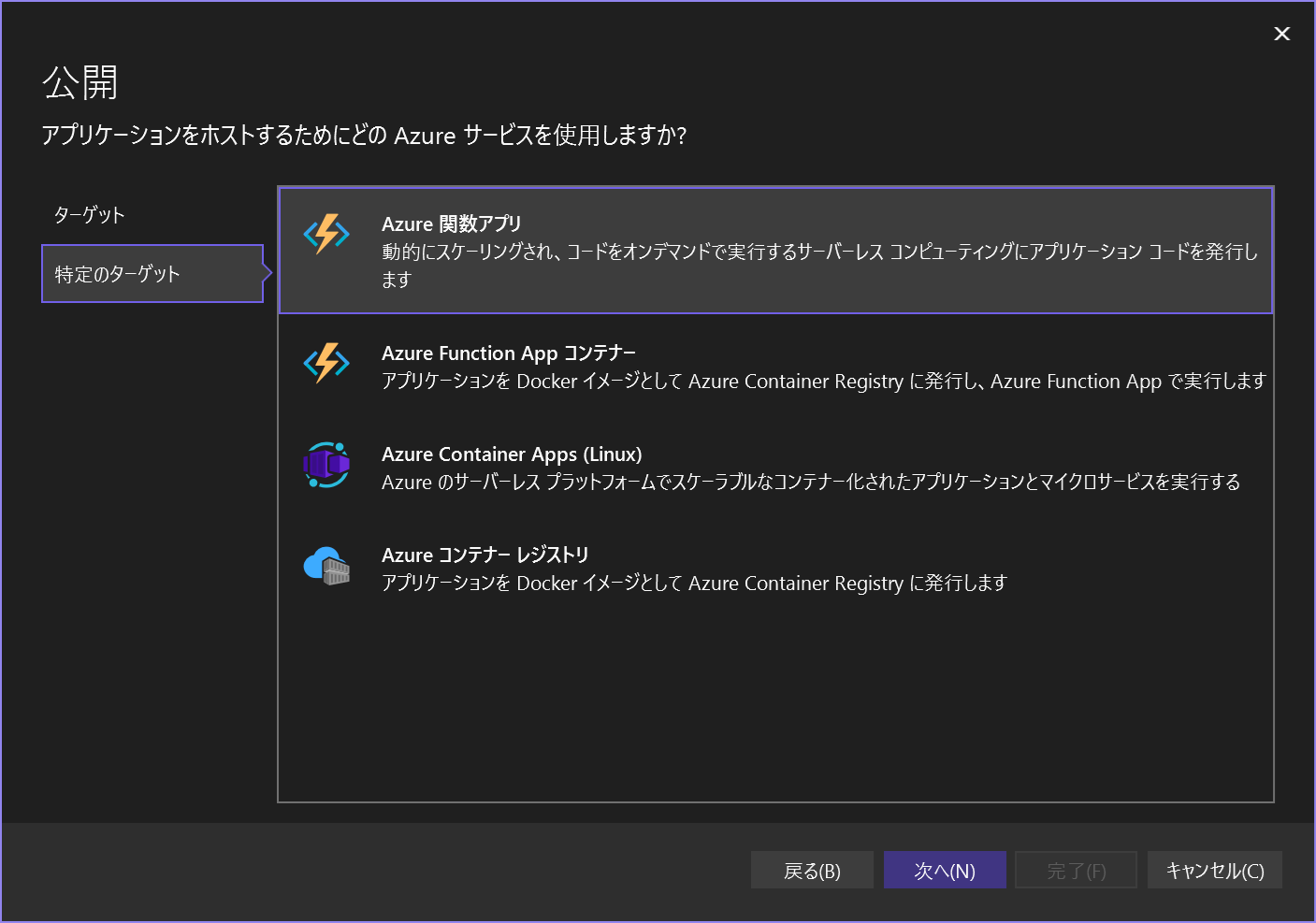 作成した関数をAzure Functionsにデプロイ