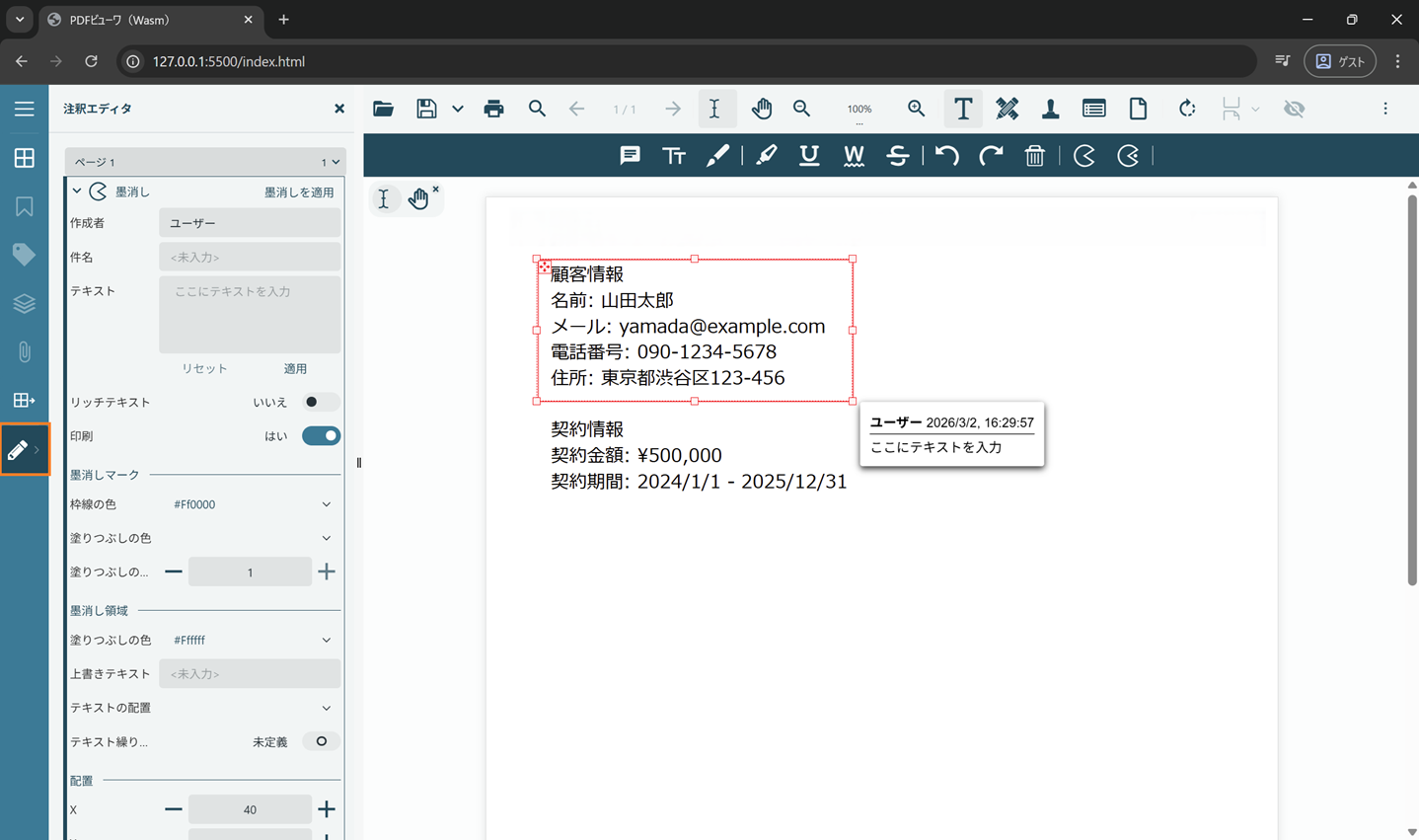 墨消し注釈の追加