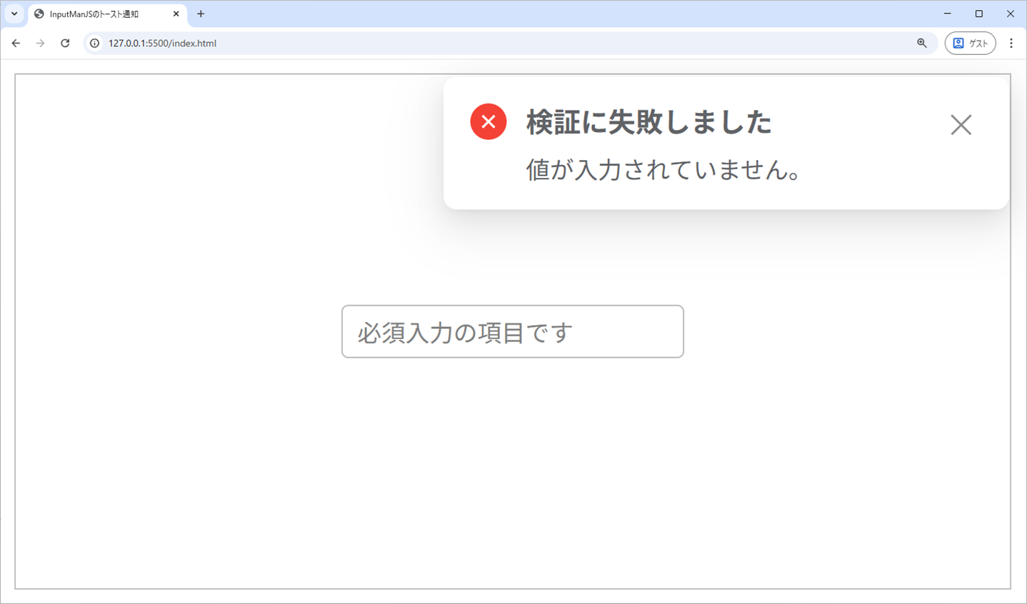 検証コントロールのトースト通知