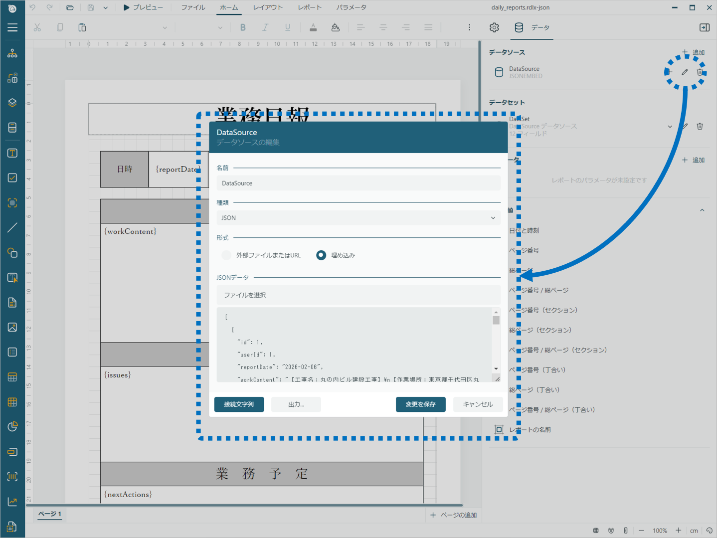 業務日報用の帳票レイアウト-データソース