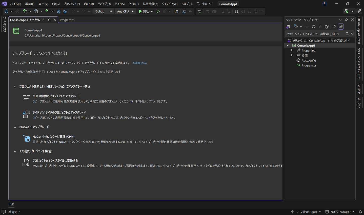 .NET アップグレード アシスタントを使用するには?
