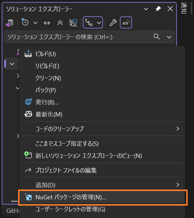 NuGetパッケージのインストール