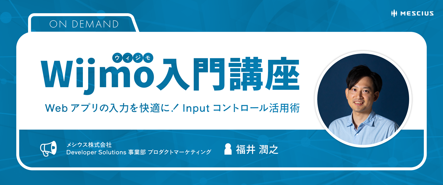 Wijmo入門講座 – Webアプリの入力を快適に！Inputコントロール活用術