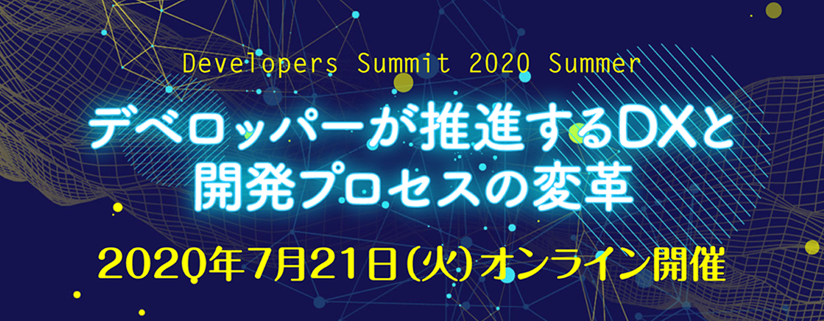 Developers Summit 2020 Summer